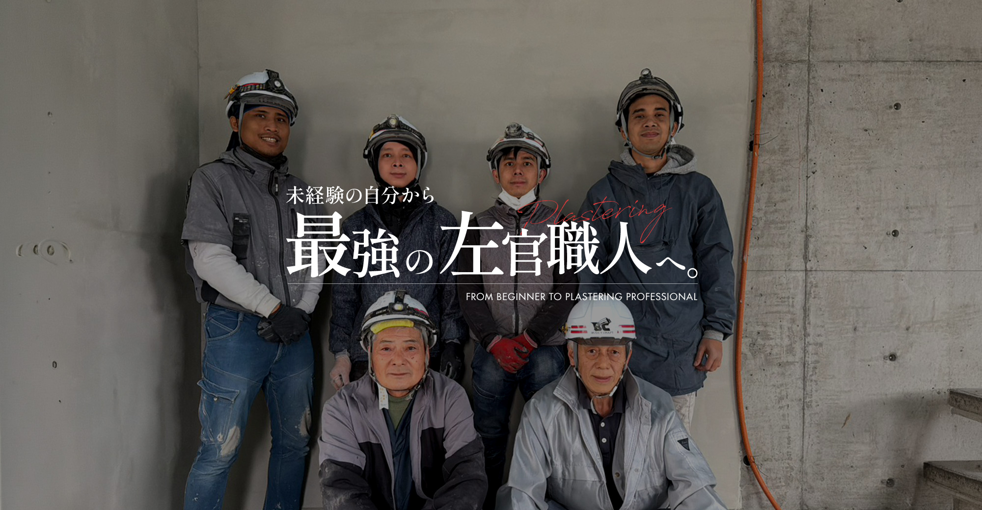 未経験の自分を最強の左官職人へ。すべては株式会社バディクラフトから始めよう。