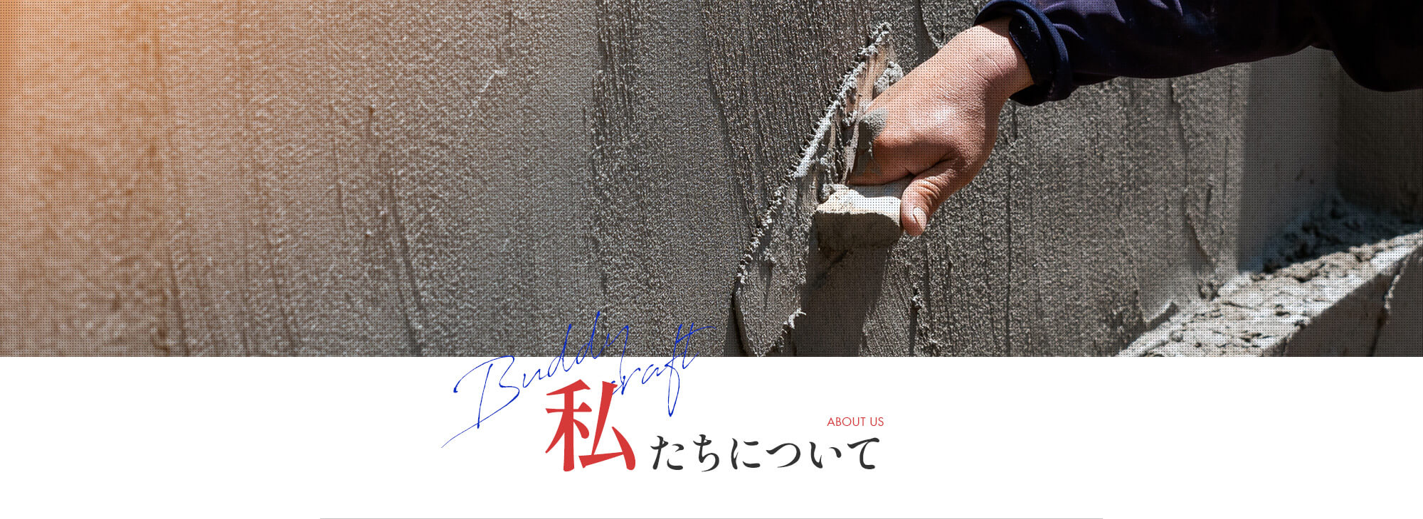 私たちについて